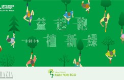 三菱电机2023RUN FOR ECO“益起跑 植新绿”助力环保